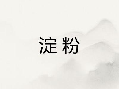 淀粉