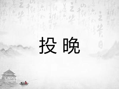 投晚