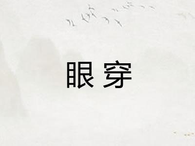 眼穿