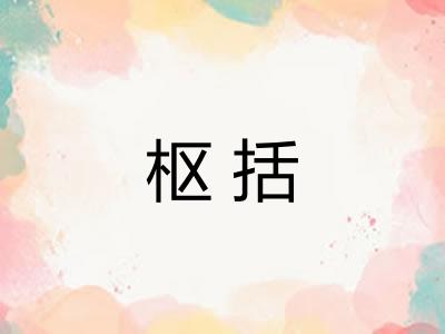 枢括