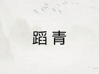 蹈青