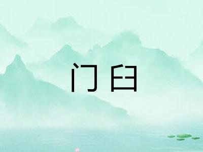 门臼
