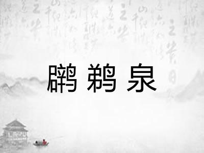 䴙鹈泉