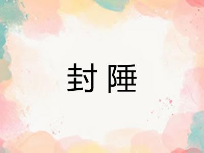 封陲