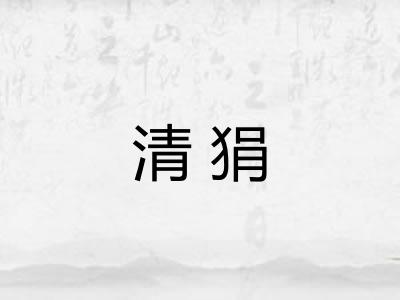 清狷