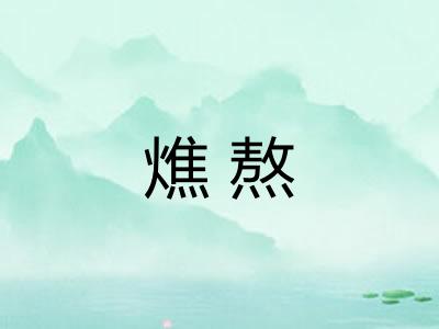 燋熬