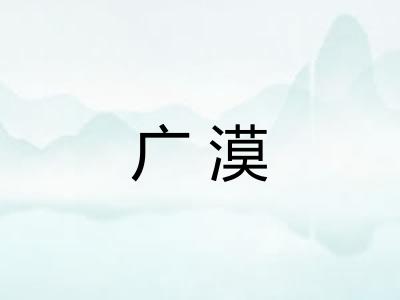 广漠