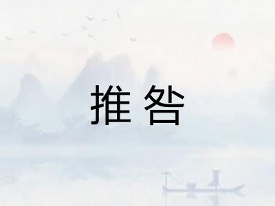 推咎