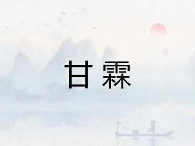 甘霖