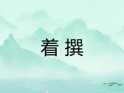 着撰