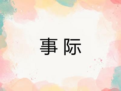 事际