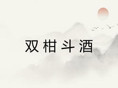双柑斗酒