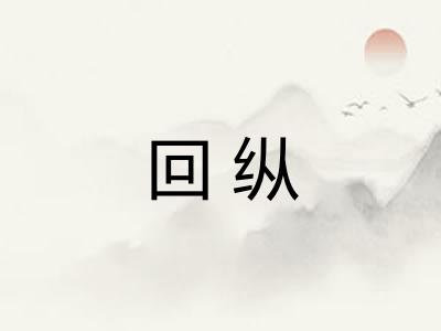 回纵