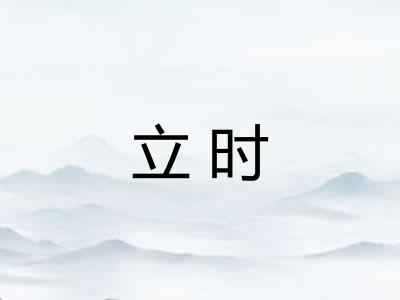 立时