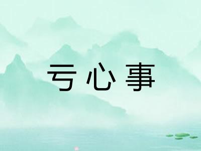 亏心事