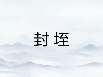封垤