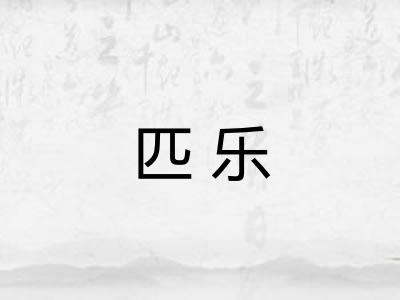匹乐