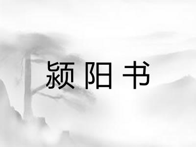 颍阳书