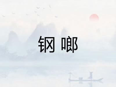 钢啷