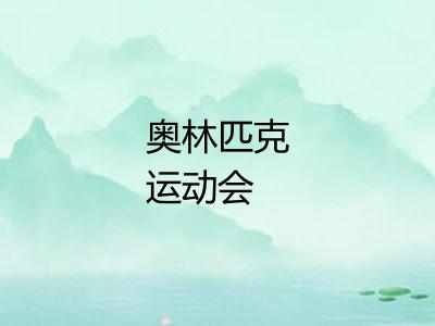 奥林匹克运动会