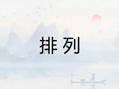 排列
