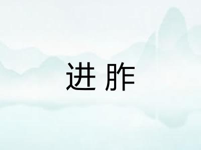 进胙