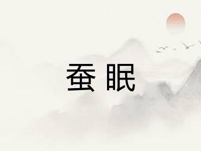 蚕眠