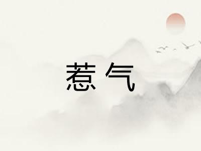 惹气