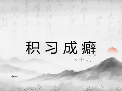 积习成癖