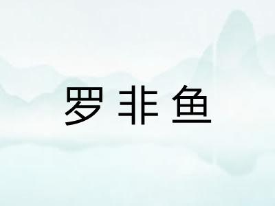 罗非鱼
