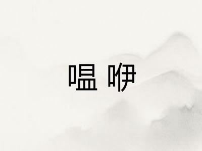 嗢咿