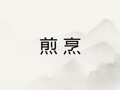 煎烹
