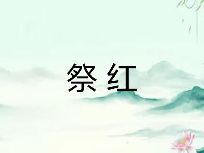 祭红