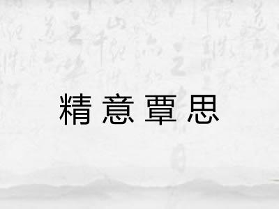 精意覃思