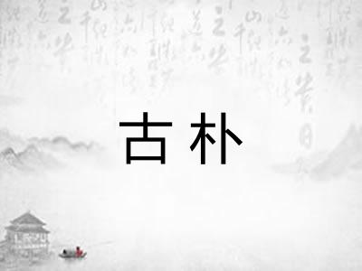 古朴