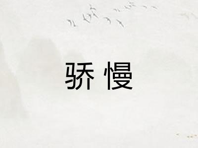骄慢
