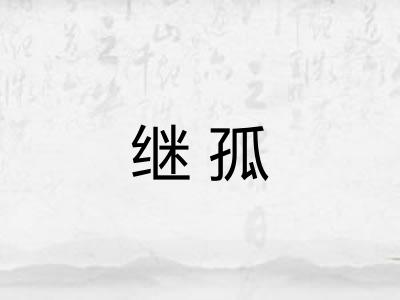 继孤