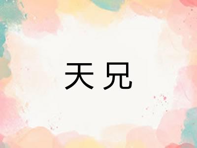 天兄