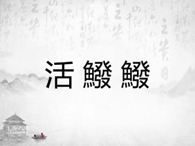 活鱍鱍