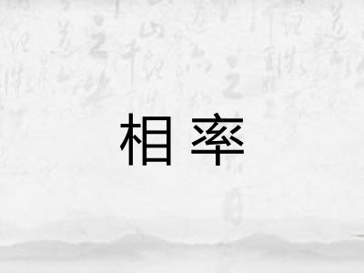 相率