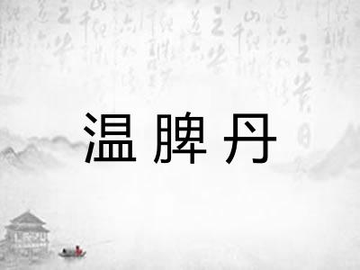 温脾丹