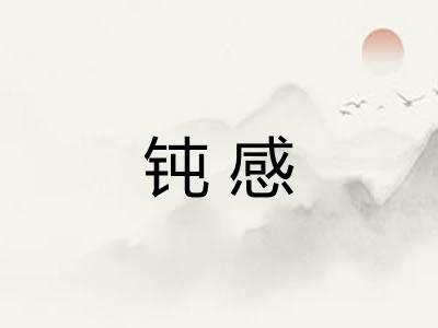 钝感