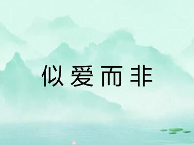 似爱而非