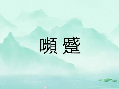 嚬蹙