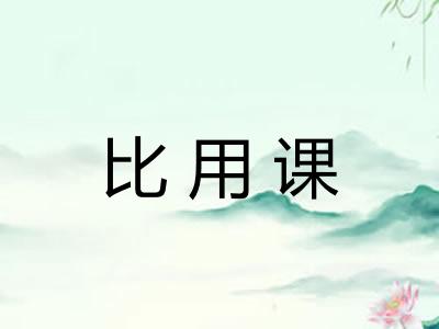 比用课