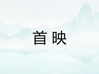 首映