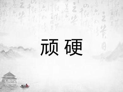 顽硬