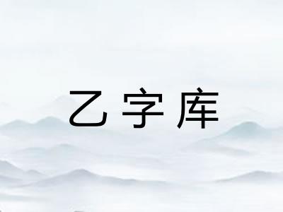 乙字库