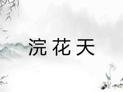 浣花天
