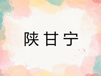 陕甘宁